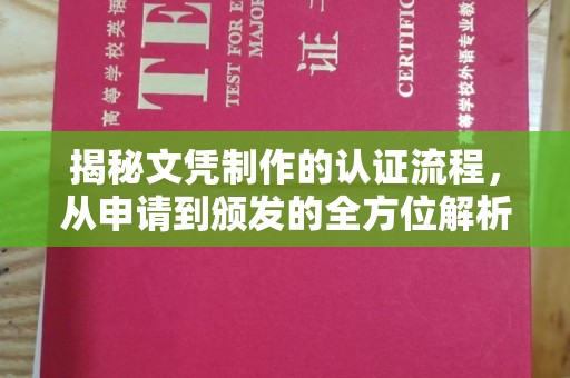 龙岩揭秘文凭制作的认证流程，从申请到颁发的全方位解析